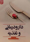 دارودرمانی و تغذیه